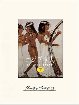 cover image of エジプト人（下）